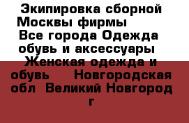 Экипировка сборной Москвы фирмы Bosco - Все города Одежда, обувь и аксессуары » Женская одежда и обувь   . Новгородская обл.,Великий Новгород г.